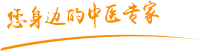 日本人操骚逼肿瘤中医专家